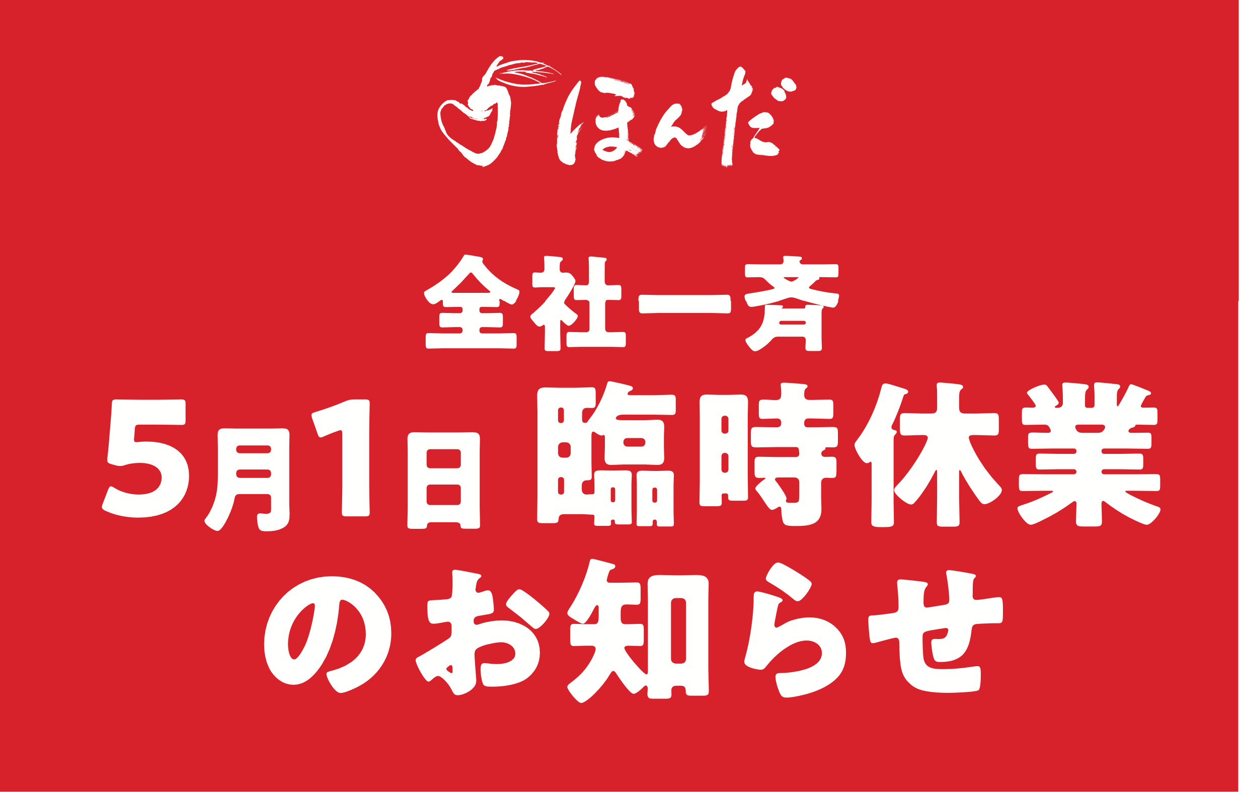 5月1日(水)は全店臨時休業とさせていただきます。