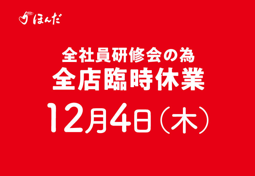 12月4日(木)は全社員研修会の為、全店臨時休業となります。
