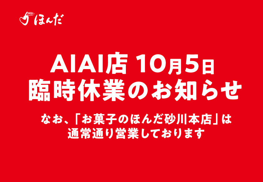 アイアイ店 10月1日(月)臨時休業のお知らせ