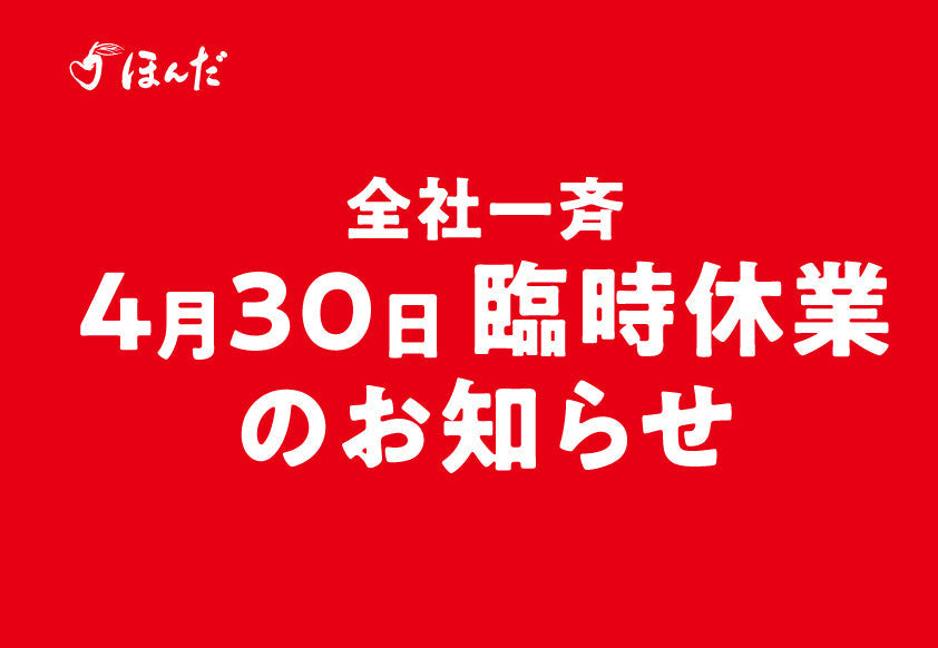 全社一斉臨時休業のお知らせ【4月30日】