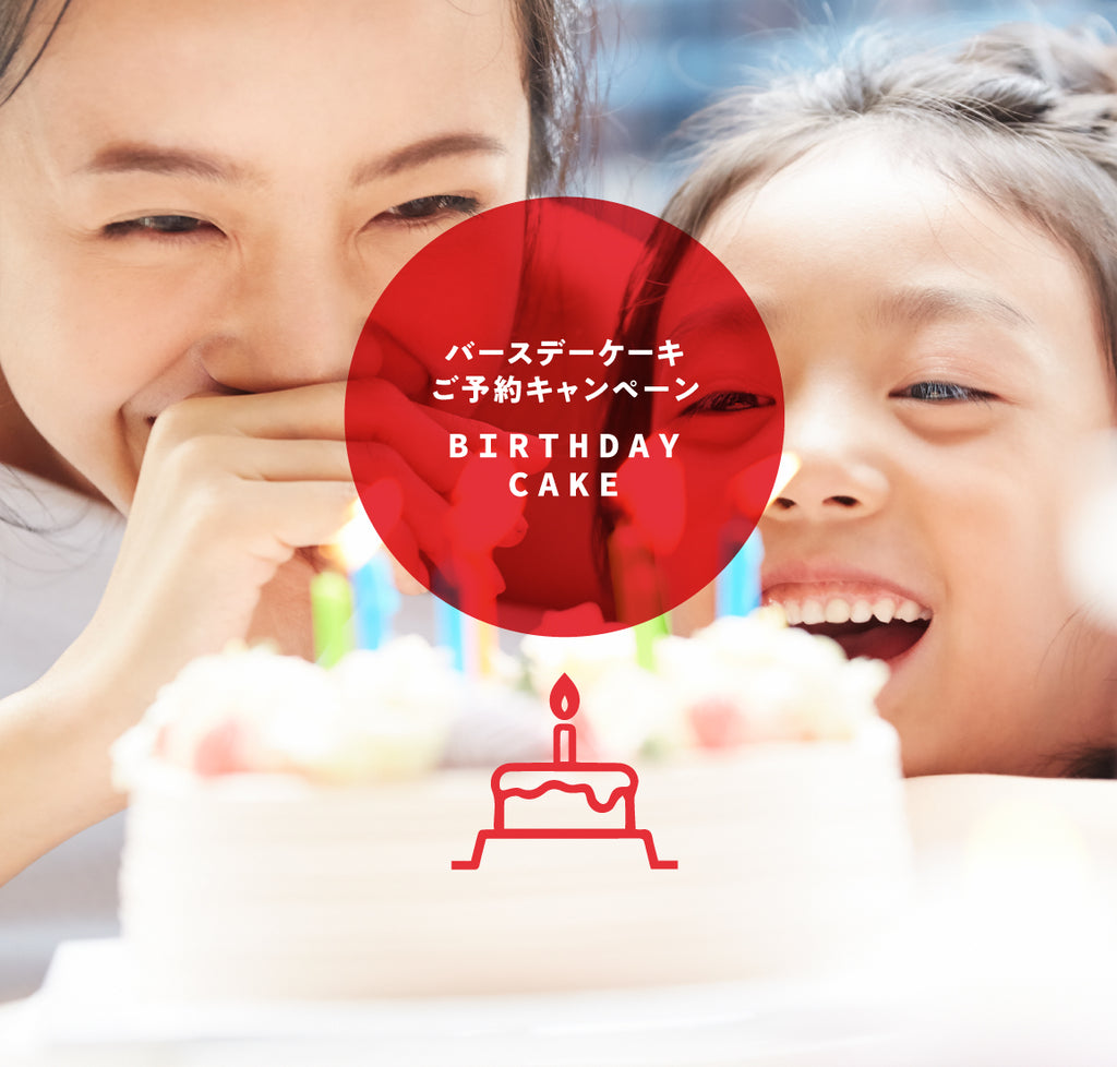 バースデーケーキご予約キャンペーン実施中!