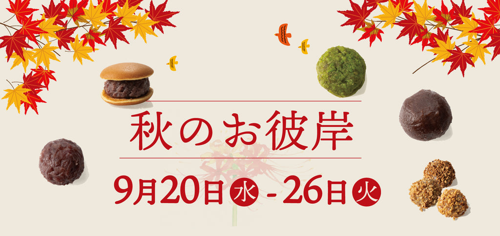 秋のお彼岸