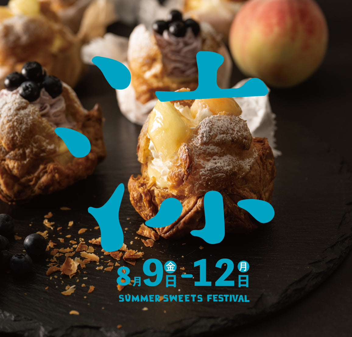 <季節のフェア> 夏休みのご褒美スイーツに 8月9日〜12日開催 【ほんだの涼菓祭】