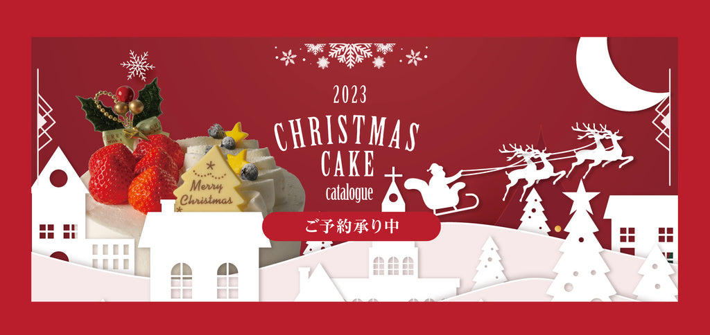 クリスマスケーキ予約開始2023