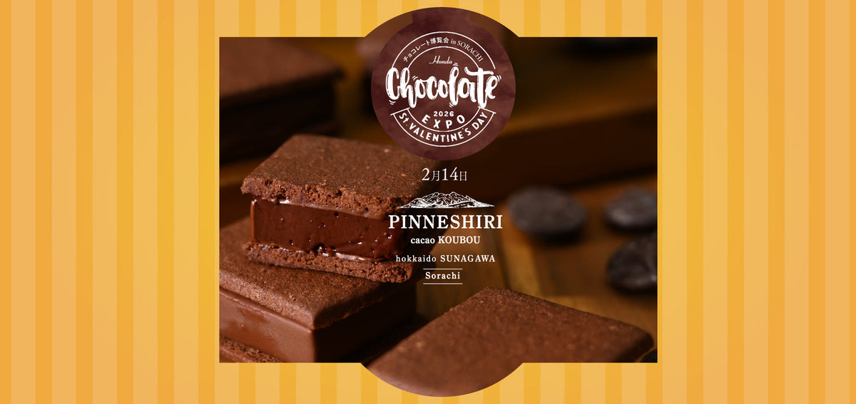 ほんだのバレンタイン2026 – お菓子のほんだ
