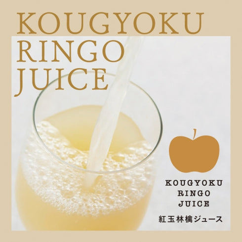 紅玉林檎ジュース【500ml】