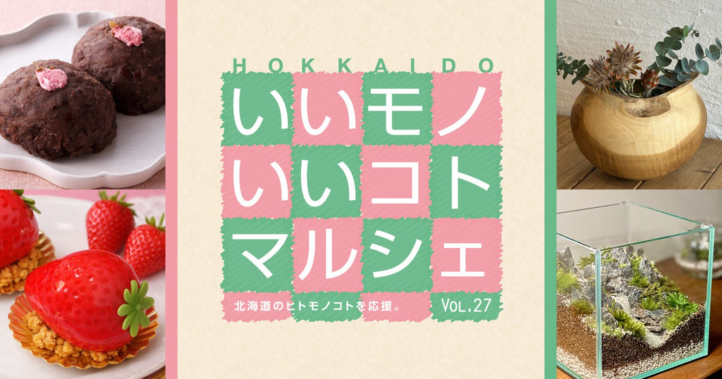 大丸札幌店〈HOKKAIDO いいモノいいコトマルシェ〉期間：10月7日（水）〜10月12日（月）
