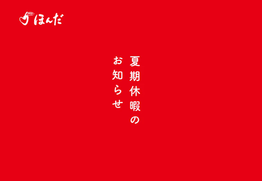 夏期休暇のお知らせ【8月25日〜30日は全社一斉の夏期休暇】