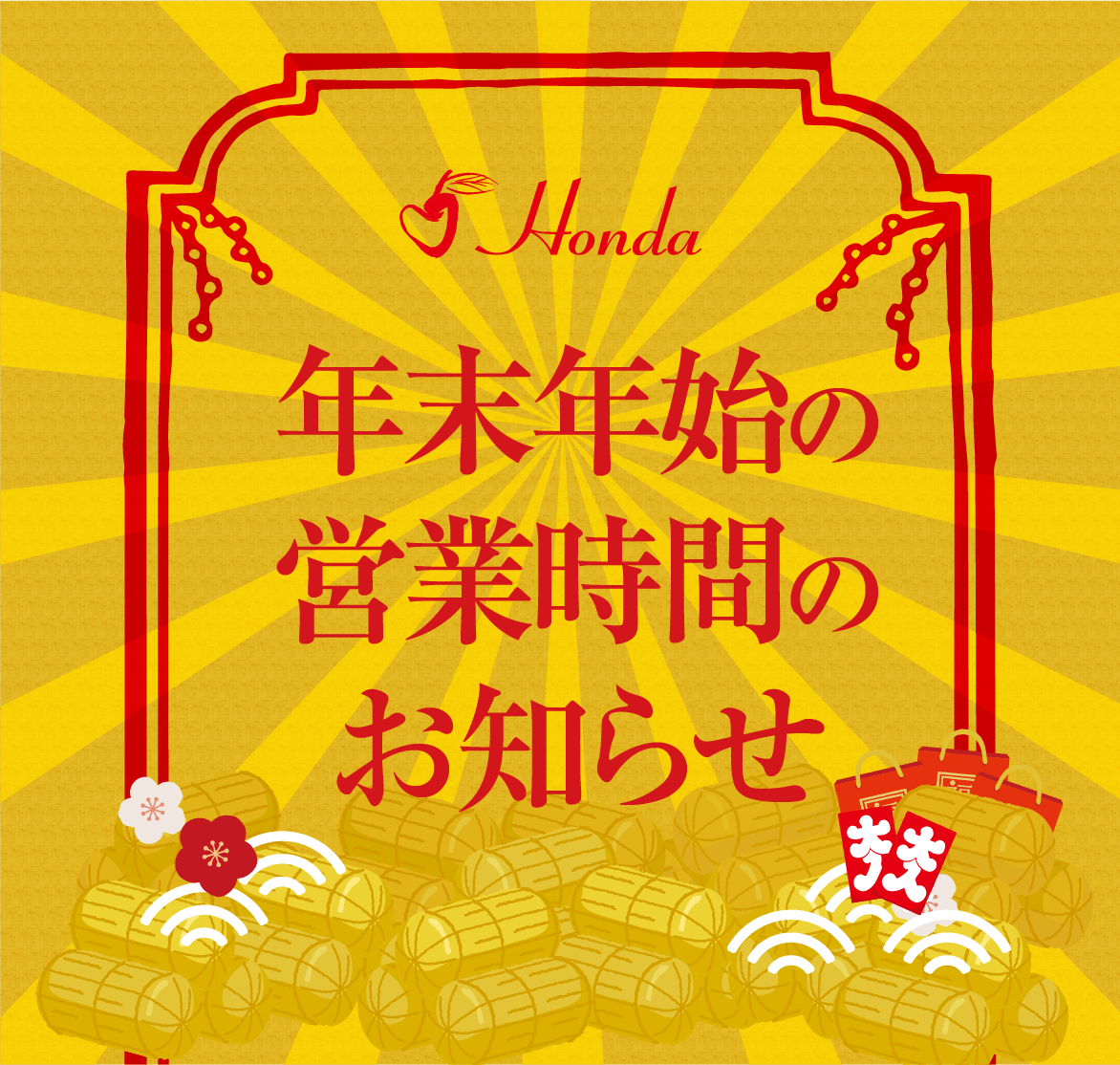 年末年始営業時間のお知らせ