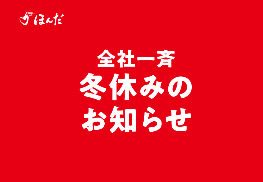 全社一斉冬休みのお知らせ【1月20日〜24日は全社一斉の冬期休暇】