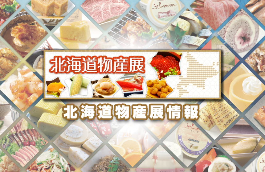 東武宇都宮百貨店「第3回 初夏の北海道物産展」5月8日（金）〜5月13日（水）