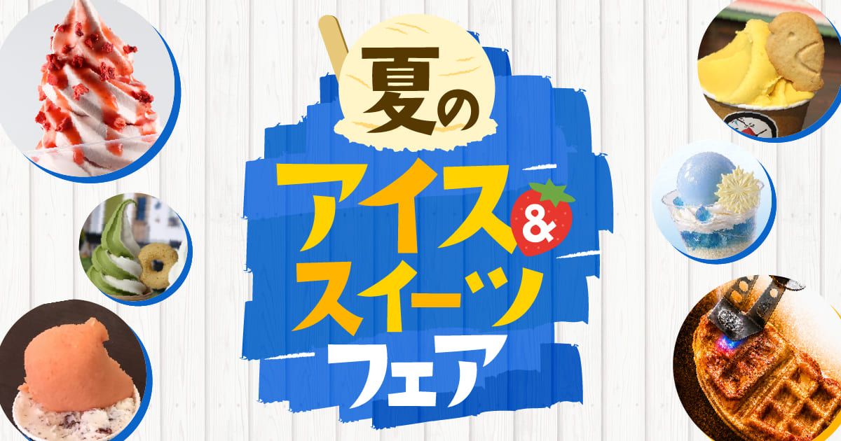 大丸札幌店　「夏のアイス＆スイーツフェア」7月1日（水）〜7月6日（月）