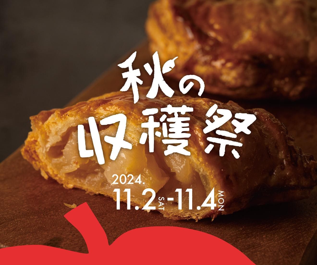 秋の味覚をスイーツでほおばる！ 11月2日～ 4日開催 【秋の収穫祭】