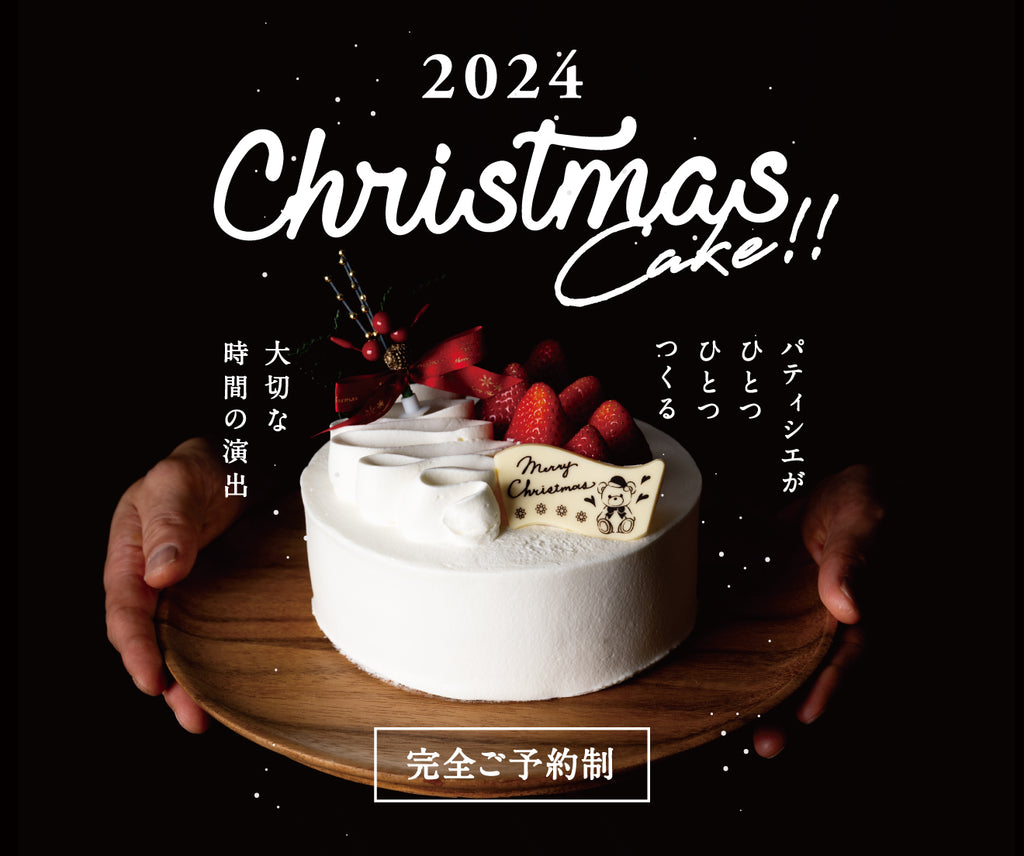 ご予約開始しました 【ほんだのクリスマスケーキ2024】