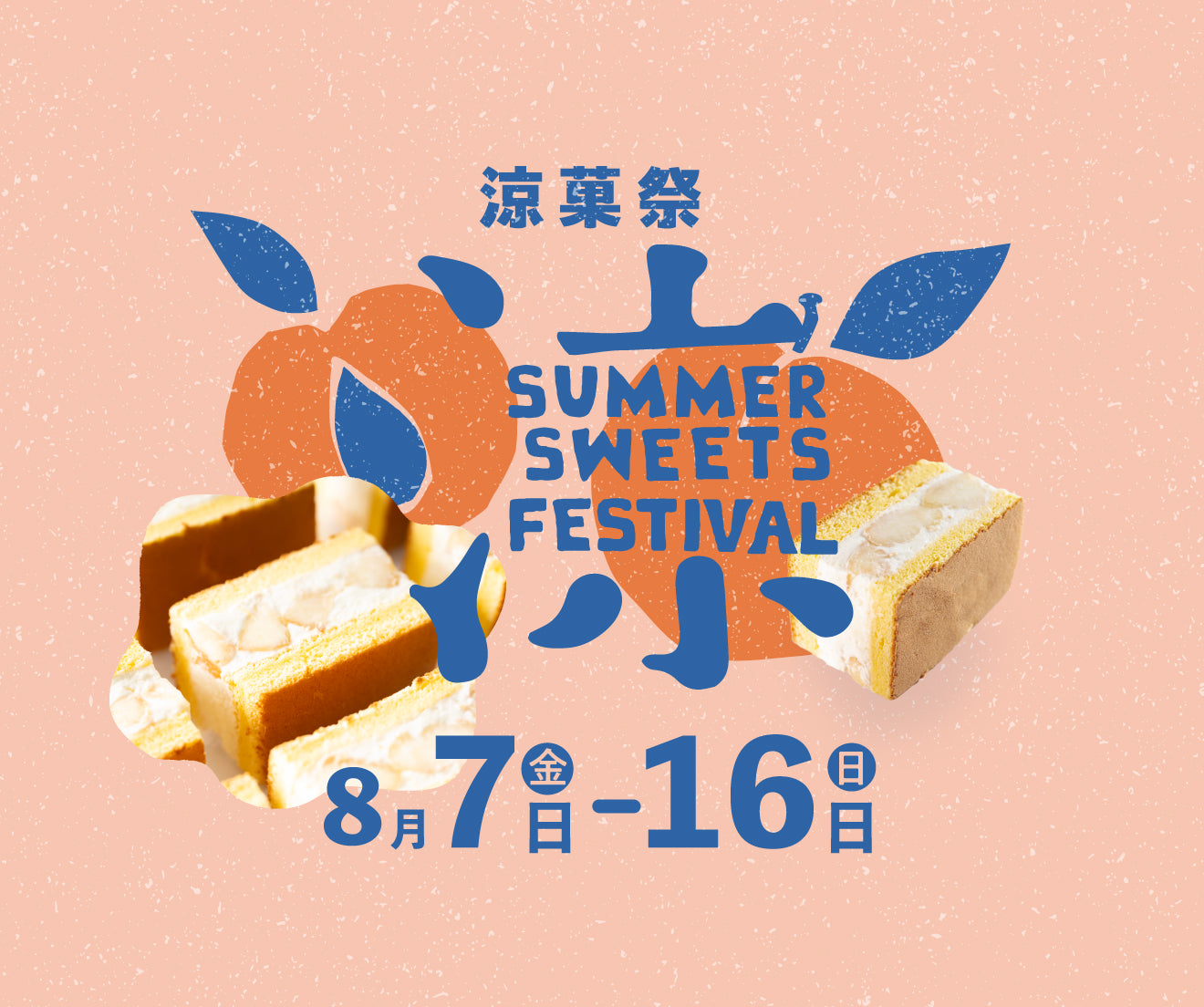 涼菓祭2026