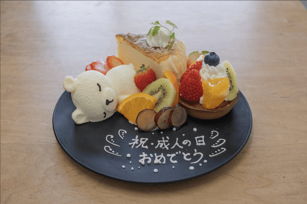 成人の日プレート＜お皿付き＞