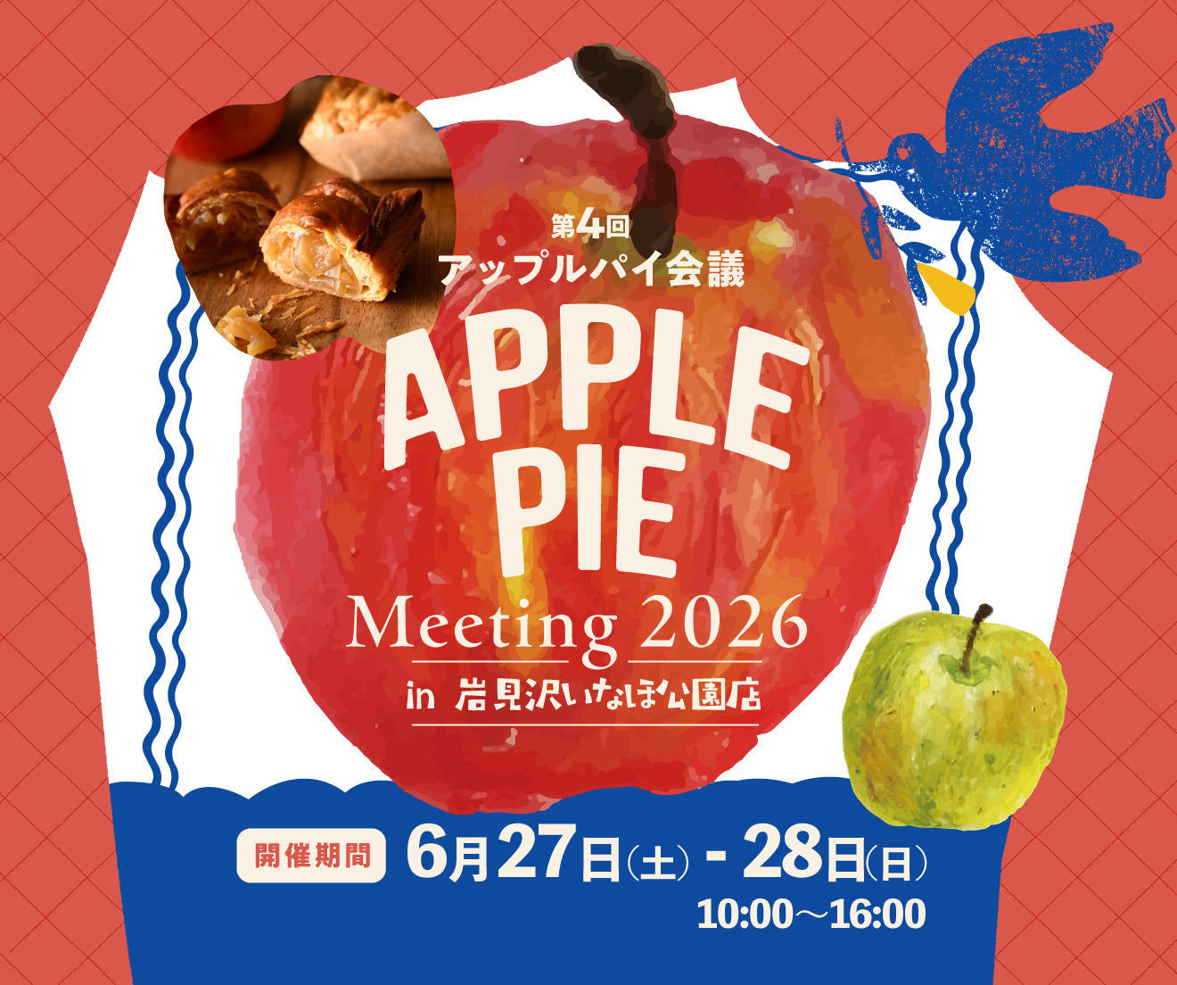 第4回アップルパイ会議2026 – お菓子のほんだ