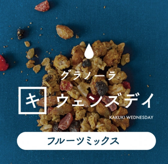 グラノーラ様ご購入 カクキウェンズデイのグラノーラ -フルーツミックス-【200g